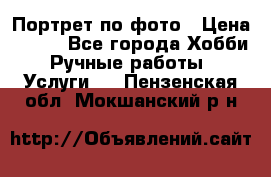 Портрет по фото › Цена ­ 500 - Все города Хобби. Ручные работы » Услуги   . Пензенская обл.,Мокшанский р-н
